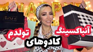 آنباکسینگ کادوهای مهمونی تولدم|چه حالیییی داد|my birthday gifts unboxing