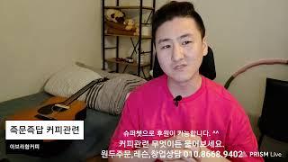 아브라함커피TV- 2020.08.24 즉문즉답