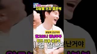 박서진결혼식 재미짐에 더 신났네