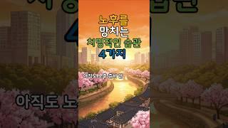 노후를 망치는 치명적인 습관 #명언 #건강한중년 #좋은글 #50세 #지혜 #멋진글귀 #오디오북 #전국40대 #철학 #노후고민#인생고민#아침명상