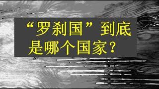 “罗刹国”到底是哪个国家？