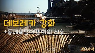 검은사막BDO 동(V)데보레카 강화- 동데보팔이쟁이의 최후/ blackdesert online PEN Devoreka Enchancement