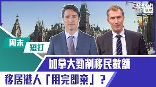 【短片】【有聲專欄】周末短打：加拿大勁削移民數額 移居港人「用完即棄」？