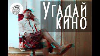 #65 Знаменитые киносцены (УГАДАЙ КИНО!)