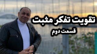 تقویت تفکر مثبت   برنامه ریزی ذهن برای مثبت اندیشی (قسمت دوم)