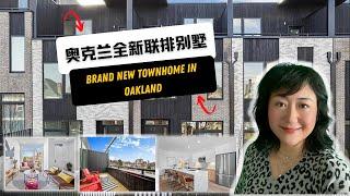 Brand new townhome in Oakland | 奥克兰全新联排别墅