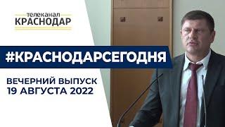 Андрей Алексеенко покинул пост мэра Краснодара  Открытие форума «Армия 2022» и другие новости 19 08