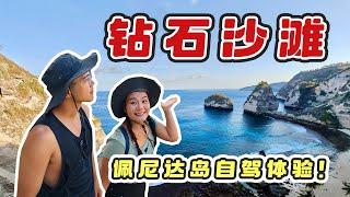 佩尼達島東線自駕體驗，鑽石沙灘美爆了，印尼的海島真就這麼美！