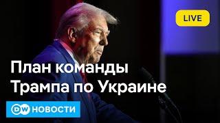 Что команда Трампа предлагает Путину и Зеленскому для урегулирования войны в Украине. DW Новости