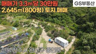 [전주토지매매] 완산구 중인동 2,645㎡(800평) 토지 매매 (물건번호1206번)