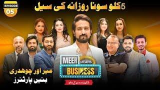 Meer Means Business - EP 05 | World's 1st Business & Entertainment Show by Shakeel Ahmad Meer