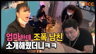 ENG)[몰카] 조폭인걸 숨기고 나온 남친과 엄마의 대환장 파티ㅋㅋㅋ두사장일체! (ft.아바타소개팅)