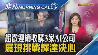 搶奪關鍵技術! 半導體併購潮 巨頭接連出手 美炸伊朗掀恐慌 台幣重貶2.05角 收29.734元｜主播葉俞璘｜【非凡Morning Call】20250624｜非凡財經新聞