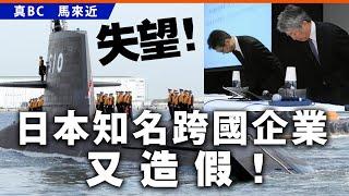 20250106B 失望！日本知名跨國企業又造假！