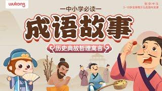 成語故事合集01|Chinese Idiom Story 囫圇吞棗+負荊請罪... | 成語故事 | 兒童故事 | 寓言 | 傳統故事 | 成語大全 |國學經典 |悟空中文故事屋