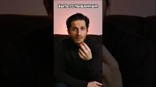 Быть услышанным