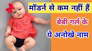 बेबी गर्ल के 'मॉडर्न' नाम | Modern and Unique Baby Girl Names in 2024 | Kian and Mumma