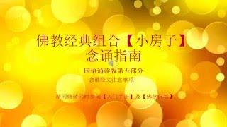 佛教经典组合小房子念诵指南国语语音版5