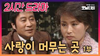 [2시간 드라마] 사랑이 머무는 곳 1부 | 19841118 KBS방송