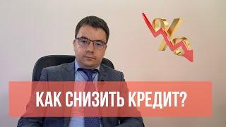 Как снизить кредитную нагрузку?