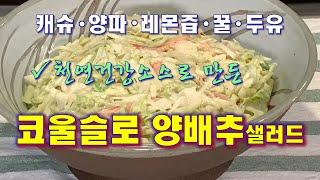 코울슬로양배추샐러드[Coleslaw Salad] - CalBap#79