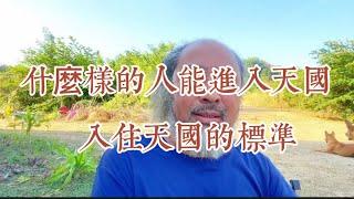 什麼樣的人死後可以進入天國/進入天國的標準/天父本尊的話語#信仰#基督教#耶穌