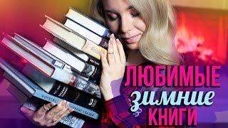 ЛЮБИМЫЕ ЗИМНИЕ КНИГИ️Что почитать прямо сейчас?