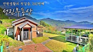 멋진 경치가 함께하는 전원주택 매매. 요양 힐링 소형 시골집. 선진부동산 산청 (242번)