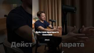 Стоит ли применять Оземпик? #эндокринолог #диабет #оземпик