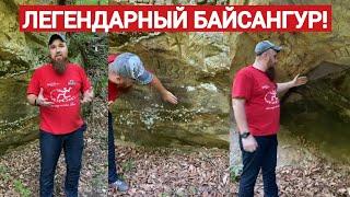 ПОСЛЕДНЯЯ ОБИТЕЛЬ ЛЕГЕНДАРНОГО БАЙСАНГУРА БЕНОЕВСКОГО!