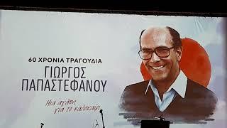 ΑΦΙΕΡΩΜΑ ΓΙΩΡΓΟΣ ΠΑΠΑΣΤΕΦΑΝΟΥ 60 ΧΡΟΝΙΑ ΤΡΑΓΟΥΔΙΑ