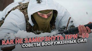 Как не замерзнуть при - 50? Выжить любой ценой! Методика вооруженных сил