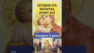 СЕГОДНЯ ЭТА МОЛИТВА ЛЕЧИТ ВСЁ. Молитва на исцеление от болезней #молитва #православие #shortvideo