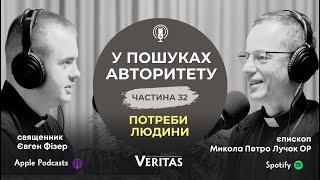 Подкаст. У пошуках Авторитету.Частина 32. Потреби людини. о. Євген Фізер та єпископ Микола  Лучок ОР