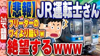 【2ch住民の反応集】【絶望】JR四国、若い運転士が次々と離職　「年収300万じゃ家族持てない」 [ 2chスレまとめ ]