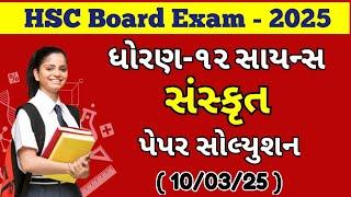 Sanskrit Paper Solution March-2025 | Board Exam March-2025 Std-12 Science Sanskrit Paper Solution