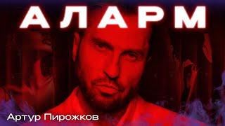 Артур Пирожков - ALARM