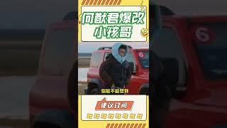 爆笑！哥這麼可愛的嘛！#娛眾不同 #shorts