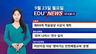 9월 23일 EDUTV NEWS