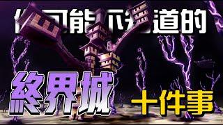 你可能不知道的 終界城 10件事!!!【秋風麥塊學】