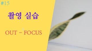 촬영실습 - out focus