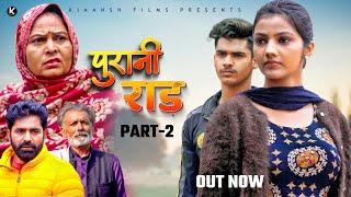 पुरानी राड़ PURANI RAAD Part-2 Mayank Choudhary | Usha Maa | Ratan Pal |  Shivakshi | New Film 2024