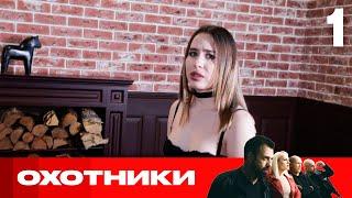 Охотники | Сезон 6 | Выпуск 1