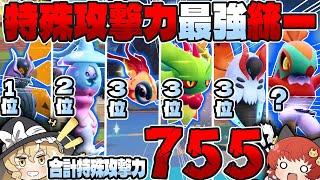 【脳筋】特殊攻撃力上から高い順でチーム組めば強い説【ポケモンSV】【ゆっくり実況】