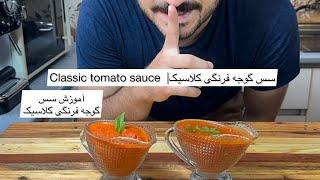 آموزش سس گوجه فرنگی کلاسیک | Classic tomato sauce tutorial