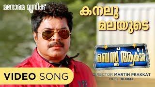 Kanalu Malayude | Best Actor | Video Song | Mammootty | Martin Prakkat |  Santhosh Varma | Bijibal