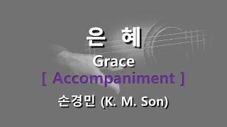 은혜 ( 손경민 ) / All & Accompaniment  #성가합창  #파트연습  #성가연습 #hymn