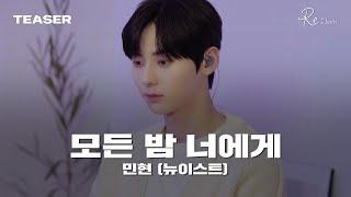 민현 (뉴이스트) - 모든 밤 너에게 (연애혁명 X 민현(뉴이스트)) 가로라이브 Preview