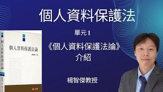 楊智傑教授，個人資料保護法，單元1：《個人資料保護法論》介紹