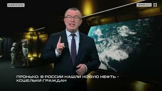 Пронько: В России нашли новую нефть – кошельки граждан